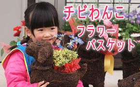 チビわんこのフラワーバスケット（1匹） 植物 