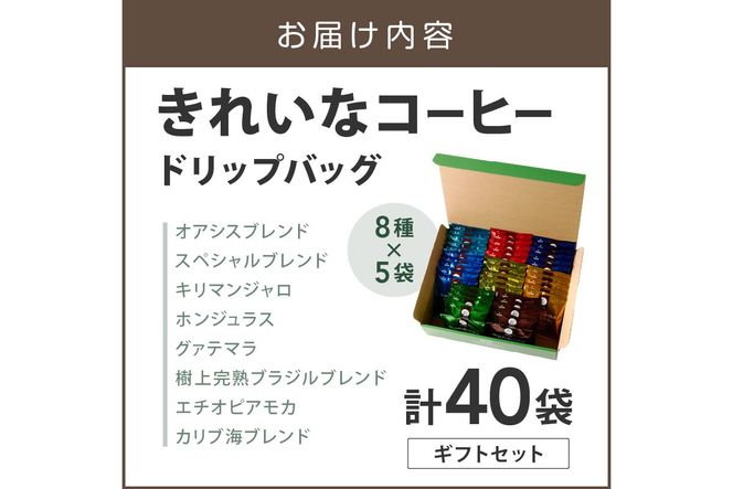 【B-196】★特許製法★きれいなコーヒードリップバッグ40袋(8種×5袋) ギフトセット