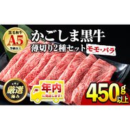 【0151716a-2512】年内発送！鹿児島県産黒毛和牛 A5等級のしゃぶしゃぶ・すきやき用(約450g・モモ、バラのうすぎり)牛肉 肉 和牛 冷凍 国産 お肉 しゃぶしゃぶ すき焼き 冷凍【前田畜産たかしや】