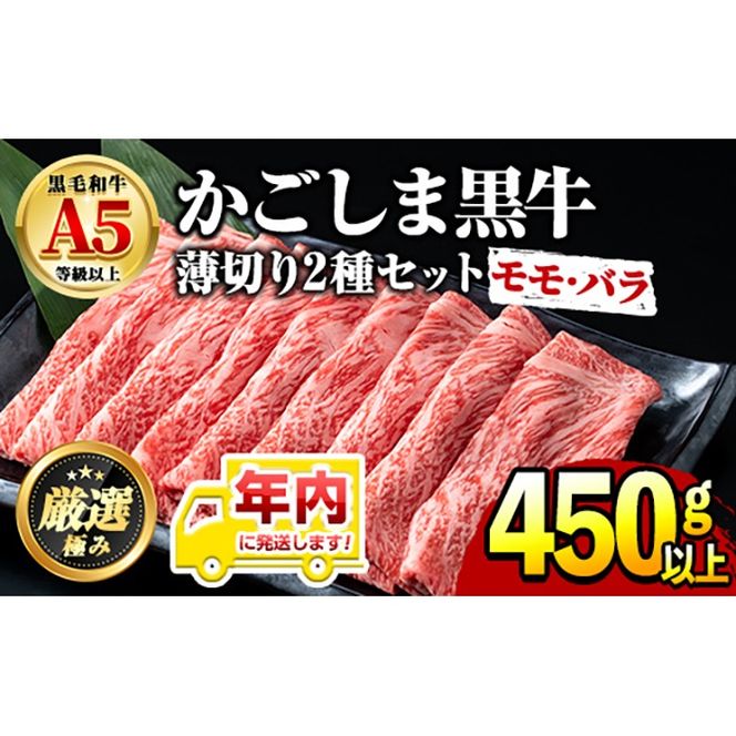 【0151716a-2512】年内発送！鹿児島県産黒毛和牛 A5等級のしゃぶしゃぶ・すきやき用(約450g・モモ、バラのうすぎり)牛肉 肉 和牛 冷凍 国産 お肉 しゃぶしゃぶ すき焼き 冷凍【前田畜産たかしや】