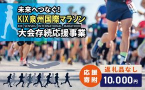 ON0047 【返礼品なし】未来へつなぐ！「KIX 泉州国際マラソン」大会存続応援寄附（大阪府泉佐野市）