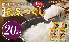 【令和5年産】福岡県産ブランド米「元気つくし」無洗米 20kg (5kg×4袋)《築上町》【株式会社ゼロプラス】[ABDD006]