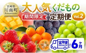 ※期間限定※【6ヶ月定期便】大人気くだもの定期便Vol.2【 川南町産 くだもの いちご イチゴ きんかん マンゴー シャインマスカット ピオーネ  】[C11713t6]