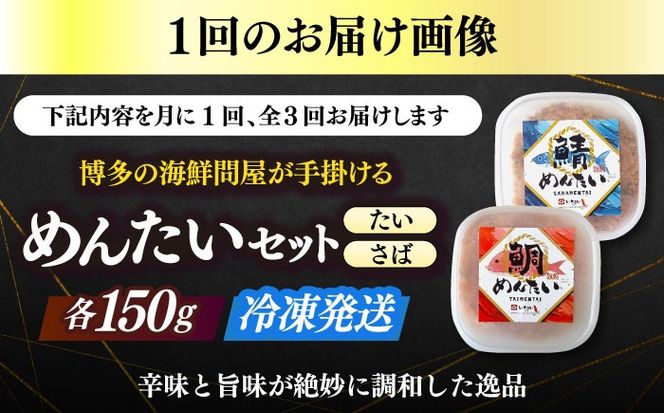 【全3回定期便】博多の新名物　さばめんたいとたいめんたいの詰合せ　150g×各1個（合計300g）≪築上町≫【株式会社木村食品（株式会社稲石）】[ABEF039]