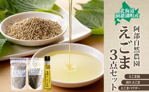 北海道 洞爺湖町産・えごま3点セット（生搾りえごま油・エゴマ粒・パウダー） 食用油 