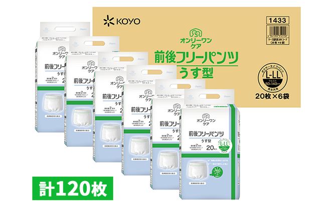 オンリーワンパンツ（薄型）前後フリータイプ［高島屋選定品］（計120枚）L-LL 雑貨 日用品 装着パンツ 