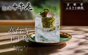 【高台寺 十牛庵】お食事券 昼のコース 2名様｜京都 料亭 ミシュラン掲載 人気店 食事券［ 日本料理 ランチ コース料理 食事券 2人 美食 グルメ 人気 おすすめ 記念 お祝い 旅行 観光 食事 ふるさと納税 ］ 261009_A-NS008