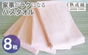 G4945w 【スピード発送】家事がラクになるバスタオル 8枚【ピーチオレンジ 泉州タオル 高品質 綿100％ 日本製 国産 単色 シンプル】
