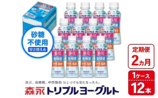 [2ヵ月定期便]トリプルヨーグルト 砂糖不使用 ドリンクタイプ 1ケース(12本)|ふるさと納税 ヨーグルト 飲むヨーグルト 乳酸菌 健康サポート 糖質控えめ 血圧対策 内臓脂肪 血糖値管理 甘さ控えめ 冷蔵便 健康志向 ギフト お得セット 森永 森永乳業