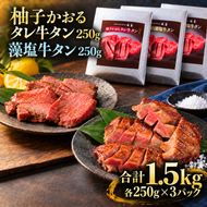 牛タン 昆布締め 食べ比べ セット 1500g 1.5kg 250g 6パック 柚子かおるタレ 藻塩 味重 ぎゅうたん たん 昆布締め 藻塩 柚子 牛肉 肉 味付き 厚切り 小分け 焼肉 バーベキュー BBQ 冷冷凍 お取り寄せ グルメ ギフト プレゼント 贈り物 冷凍便