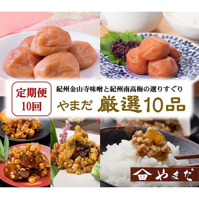 【定期便/毎月配送/全10回】やまだ厳選10品