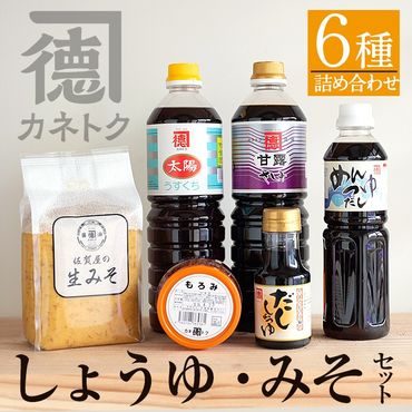 濃口醤油・みそ詰め合わせ(全6種) 国産 しょうゆ しょう油 味噌 調味料 こいくち 大豆【佐賀屋醸造店】a-14-1