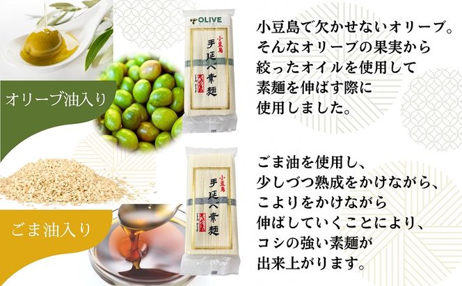 【 小豆島 】小豆島手延べ素麺 食べ比べセット 手延べ素麺 そうめん 小豆島 オリーブ オリーブオイル ごま油 食べ比べ 素麺 セット