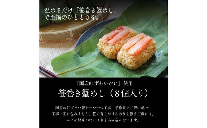 笹巻き蟹めし（8個入り） 312011_DU018