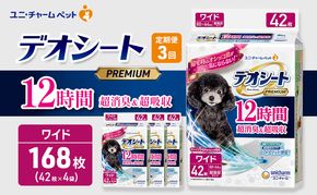 【定期便3回】デオシート PREMIUM 12時間 超消臭＆超吸収 ワイド 42枚×4 ペットシーツ ペットシート トイレ 犬 犬用トイレ ペット 清潔 ユニ・チャーム 愛犬用 ペット用品 3ヶ月連続お届け