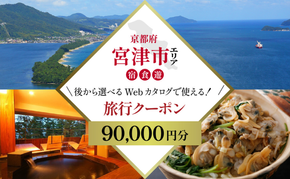 【京都ツアー】 宮津市 後から選べる旅行Webカタログで使える！旅行クーポン（90,000円分）碧海・松風・神話の地、天と地が繋がる旅へ。旅行券 宿泊券 飲食券 体験サービス券