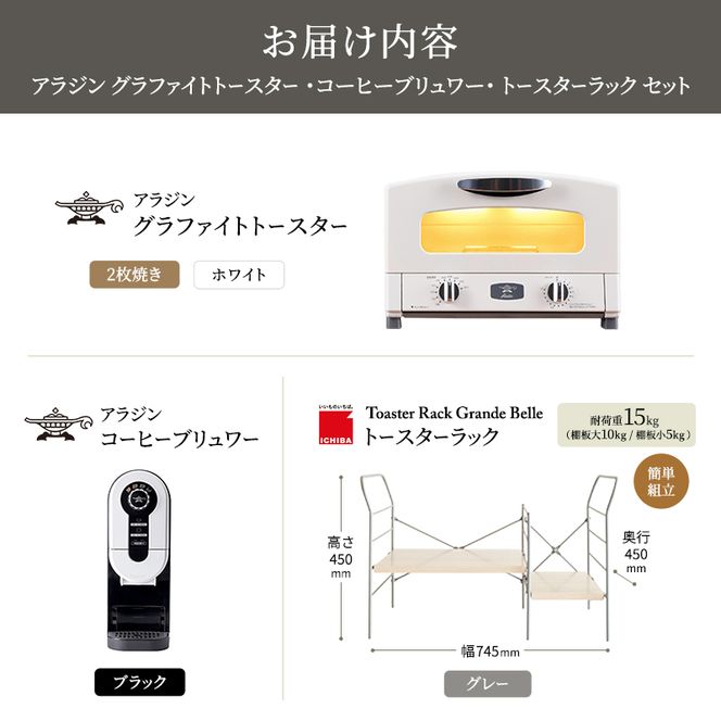 アラジン グラファイト トースター 2枚焼き 白 コーヒーブリュワー 黒 トースターラック グランデベル ライトナチュラル セット AET-GS13CW ACO-D01AFK