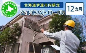 ◆北海道伊達市内限定◆  空き家 パトロール 12カ月