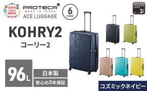 PROTeCA KOHRY2 68 TR 01484 (03 コズミックネイビー) スーツケース 国産 日本製 96L プロテカ キャリー バッグ キャスターストッパー 長期旅行 抗ウイルス仕様 赤平市