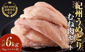 紀州うめどり むね肉 1kg × 6パック 合計 約6000g セット 冷凍 鶏肉 鶏 地鶏 肉  	EQ08 