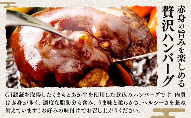 熊本県産 GI認証取得 くまもとあか牛 ハンバーグ 選べる 内容量6個 10個 20個 900g 1.5kg 3kg くまふる《45日以内に出荷予定(土日祝除く)》熊本県 長洲町 肉 牛肉 あか牛 赤牛 ハンバーグ 熊本県産 国産---sn_fkmhbg_26_45d_11500_6k---