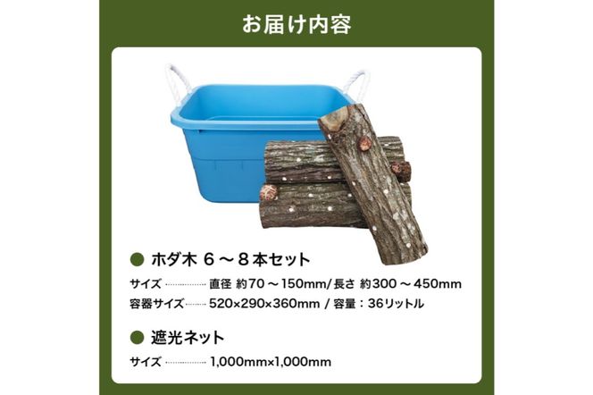 椎茸の原木栽培2夏経過品 ／ 家庭菜園 お手軽 栽培キット 自由