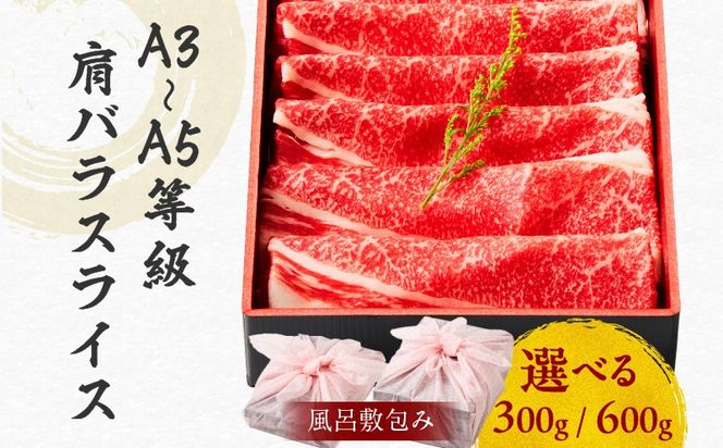 【内容量が選べる】黒毛和牛肩バラスライス【風呂敷包み】　K098-014