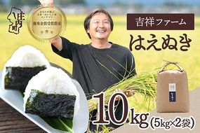 【令和8年産】吉祥ファーム はえぬき 10kg 5kg×2袋 優秀金賞受賞農家 庄内町産 ブランド米 米 国産 単一原料米 山形 庄内平野 山形県庄内