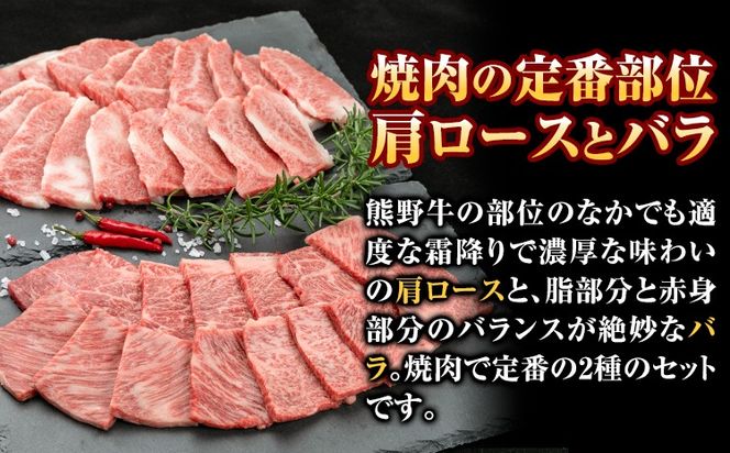 牛肉 熊野牛 焼肉セット 肩ロース バラ 株式会社Meat Factory《30日以内に出荷予定(土日祝除く)》和歌山県 日高川町 熊野牛 黒毛和牛 ロース 焼き肉 焼肉---wshg_fmfy3_30d_24_30000_1kg---