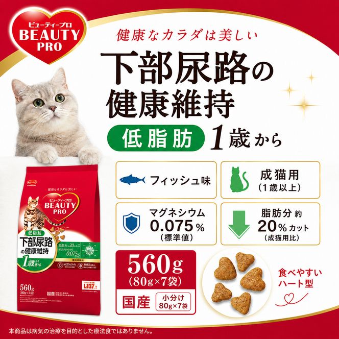 日本ペットフード ビューティープロ キャット 下部尿路の健康維持 低脂肪 1歳から 560g（80g×7袋入）×10袋（ケース） キャットフード