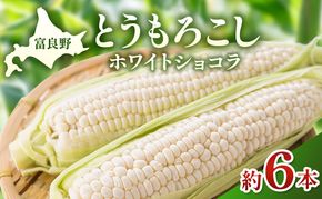 【2026年夏発送】富良野産 とうもろこし ホワイトショコラ 約6本 [近藤農園] とうもろこし コーン とうきび 野菜 新鮮 甘い 贈り物 ギフト 道産 ジューシー ふらの ブランド 夏 北海道 富良野市