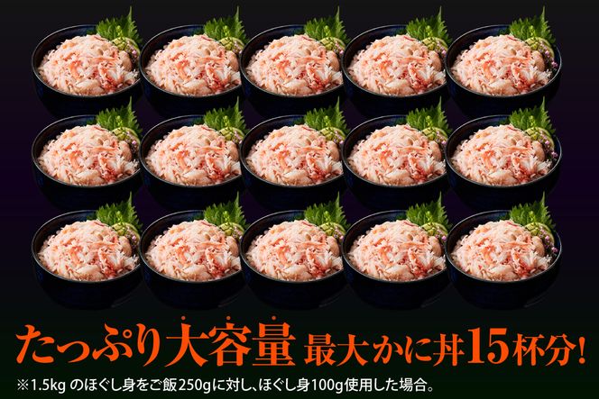 【香住ガニほぐし身 250g×6パック 産地直送】発送目安：入金確認後1ヶ月程度 解凍も簡単 お好きな量だけカニ身が楽しめます 海鮮丼 紅ズワイガニ カニ かに ふるさと納税 おすすめ 返礼品 兵庫県 香美町 香住 ハマダセイ 51-10