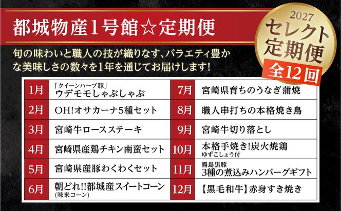 【☆セレクト定期便☆】都城物産1号館☆定期便(12ヶ月)≪2027年お届け≫_S-001-T12-2027 宮崎県 ブランド豚 しゃぶしゃぶ 魚 ナッツ 宮崎牛 黒毛和牛 ステーキ 切り落とし すき焼き チキン南蛮 スイートコーン 味来コーン うなぎ 蒲焼 焼鳥 炭火焼 煮込みハンバーグ 定期便 12回 1年