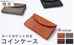 4色から選べる カードポケット付きコインケース ［楓舎］  小銭入れ 牛革製 手作り 革製品 ［A-21］