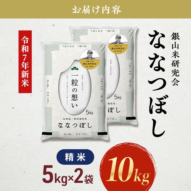 【2025年産米】銀山米研究会のお米＜ななつぼし＞10kg（5kg×2袋） ご飯 ライス 白米 精米 ブランド米 おにぎり お弁当 北海道産 産地直送 主食 ご飯 朝ごはん 昼ごはん 夜ごはん [株式会社 松原米穀]