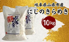 山県市産 にじのきらめき 10kg（5kg×2袋）（白米） [No.801]