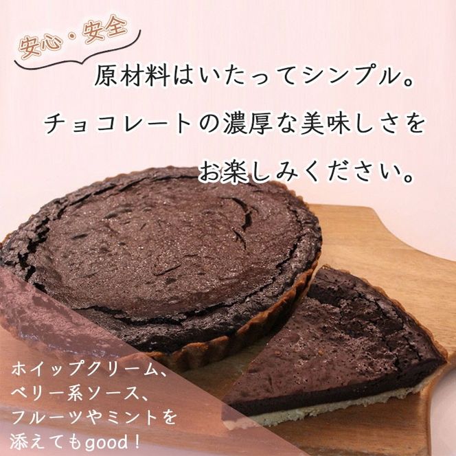 チョコレートのタルト【たっぷり 直径21cm・7号】京都・亀岡の隠れ家的レストラン＜Bistro仙人掌＞◇ 訳あり タルト ケーキ ホール 誕生日 バースディ パーティー ホワイトデー 母の日 ※北海道・沖縄・離島への配送不可