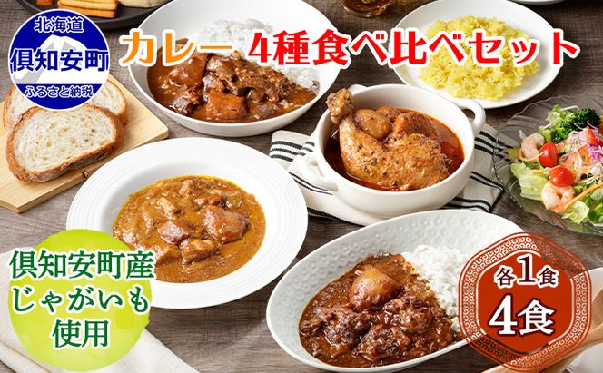 【CF】北海道 倶知安 カレー 4種 食べ比べ 計4個 中辛 スープカレー ビーフカレー ポークカレー 牛すじカレー じゃがいも 牛 牛肉 豚肉 肉 鳥 鶏 業務用 レトルトカレー 保存食 備蓄 まとめ買い お肉 