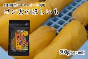【予約】磐梯町産【シルクスイート】使用　ゴン太のほしいも　干し芋 しっとり なめらか食感 個包装　900g（90g×10袋）