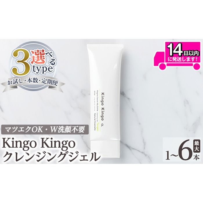 a938 [容量・定期便が選べる] kingokingo クレンジングジェル(お試しサイズ・通常サイズ1〜6本)[てんげん]姶良市 クレンジング ジェル サンプル ミニサイズ トライアル スキンケア 化粧品 コスメ しっとり 保湿 キメ 美容 スキンケア きんごきんご メール便