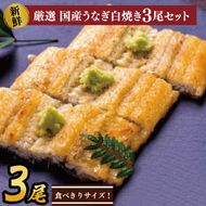 食べ切りサイズ！国内産うなぎの白焼(酒蒸し)100～120g 3尾　計300g以上|うなぎ 鰻 白焼 酒蒸し 食べ切り 茨城県 行方市（AD-129-3）