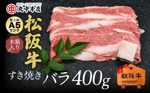 【002172】すき焼きバラ400ｇ