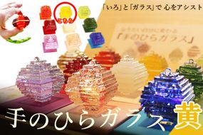 なりたい自分に変わる「手のひらガラス」（黄色）　SV00006