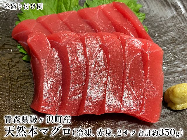 青森県鰺ヶ沢町産 天然本マグロ（冷凍、赤身2サク、約350g） 魚貝類 鮪 まぐろ漁師が釣ったマグロの王様世界自然遺産「白神山地清流メジマグロあっさり 