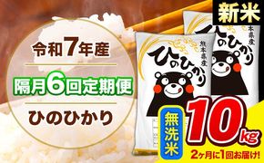新米 令和7年産 ひのひかり 【隔月6回定期便】 【2ヶ月に1回届く】 無洗米 10kg (5kg×2袋) 計6回お届け 《お申込み翌月から出荷》 熊本県産 精米 ひの 米 こめ お米 熊本県 長洲町---hn7tei_147000_10kg_ev2mo6_ng_m---