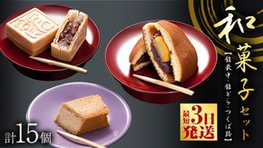 スピード発送!! 湖月庵 人気 和菓子 3種 セット ( 計15個 ) 全国菓子博覧会 受賞 館最中 館どら ( 黒糖 バター 栗 ) つくば路 おかし お菓子 最中 もなか あんこ 餡子 小豆 あずき 餅 お餅 もち 贈り物 ギフト スピード発送 スピード配送 [AO022ci]