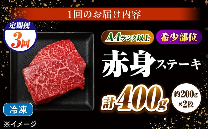 【3回定期便】赤身 ステーキ 400g（200g×2）長崎和牛 希少部位 / 牛肉 赤身 A4 A5 / 南島原市 / KRAZY MEAT[SHF022]