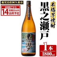鹿児島県阿久根市産「黒之瀬戸」(1800ml×1本・25度)鹿児島県産 阿久根市産 芋焼酎 焼酎 お酒 アルコール akn081-01