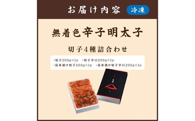 無着色辛子明太子　切子4種詰合わせ200g×4p【玄海】_HA1247