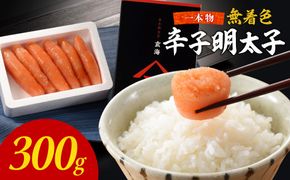 無着色辛子明太子　1本物300ｇ【玄海】_HA1253